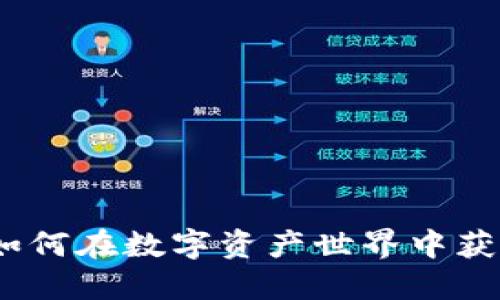 虚拟狗头币：如何在数字资产世界中获得收益与安全
