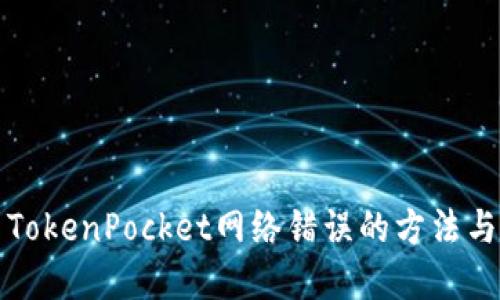 解决TokenPocket网络错误的方法与技巧