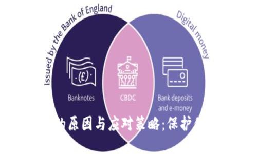 虚拟币掉币的原因与应对策略：保护你的投资安全
