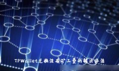 TPWallet兑换没有矿工费的解