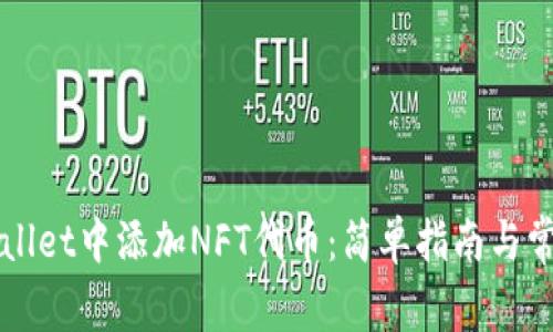 如何在TPWallet中添加NFT代币：简单指南与常见问题解答