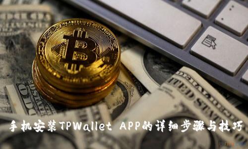 手机安装TPWallet APP的详细步骤与技巧