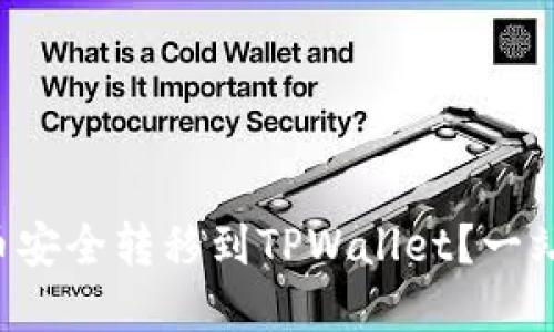 如何将雷达币安全转移到TPWallet？一站式解决方案！