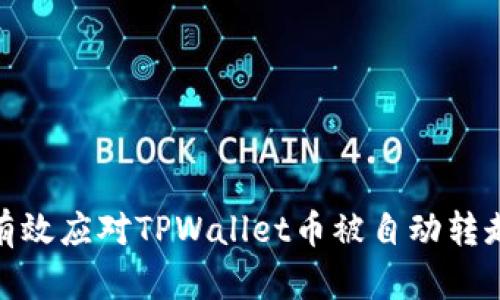: 如何有效应对TPWallet币被自动转走的危机