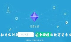 Java虚拟币收付款系统：构