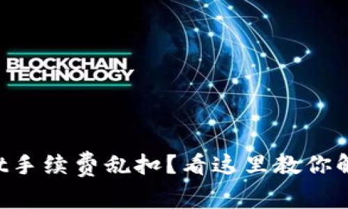 TPWallet手续费乱扣？看这里教你解决方法！