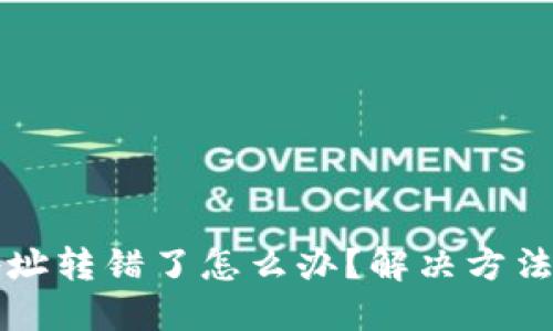 TPWallet地址转错了怎么办？解决方法与风险控制
