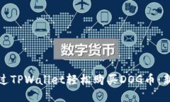 如何通过TPWallet轻松购买