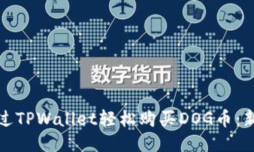 如何通过TPWallet轻松购买DOG币：新手教程