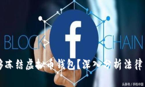国家是否能够冻结虚拟币钱包？深入分析法律与技术的背后