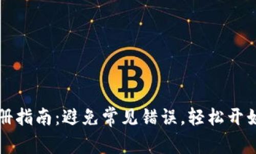 TPWallet注册指南：避免常见错误，轻松开始区块链之旅