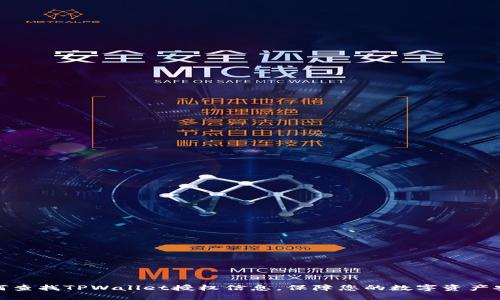 如何查找TPWallet授权信息，保障您的数字资产安全