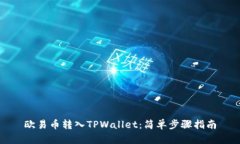 欧易币转入TPWallet：简单步