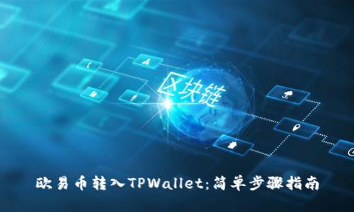 欧易币转入TPWallet：简单步骤指南