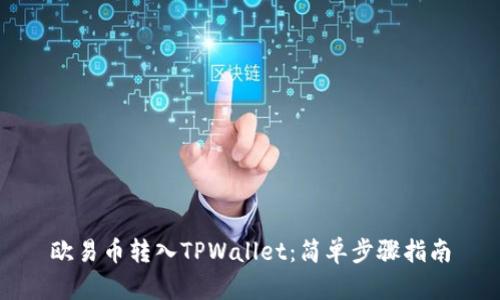 欧易币转入TPWallet：简单步骤指南