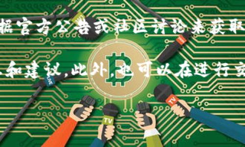 关于TPWallet闪兑矿工费的具体数额，可能会因网络拥堵程度、交易时的区块链状况及其它因素而有所变化。一般来说，用户在进行闪兑操作时，系统会自动计算出所需支付的矿工费，并在交易确认时予以提醒。以下是一些可能影响矿工费的因素：

1. **网络拥堵**：当区块链网络有大量用户同时进行交易时，矿工费通常会上升。反之，当网络较空闲时，所需的矿工费会较低。

2. **交易优先级**：用户可以选择支付更高的矿工费以加速交易确认，尤其是在市场波动较大或特定时间段（如大宗交易期）进行交易时，较高的手续费可以帮助交易更快被矿工确认。

3. **区块链技术的发展**：随着技术的不断进步，一些新的协议和方法可能会帮助降低矿工费。用户可以根据官方公告或社区讨论来获取最新信息。

为了确保能准确了解当前的矿工费，建议直接查询TPWallet的官方网站或其社交媒体渠道，以获得最新信息和建议。此外，也可以在进行交易时留意平台提供的费用估算。这样可以帮助用户在闪兑时做到心中有数，避免产生不必要的费用支出。

如有其他具体问题，欢迎进一步询问！