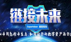 虚拟币钱包持币生息：如