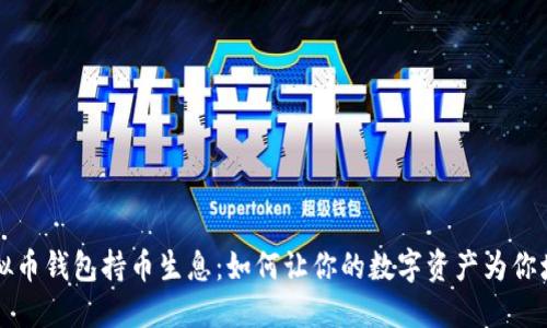 虚拟币钱包持币生息：如何让你的数字资产为你增值