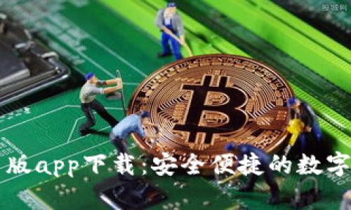 tpwallet官网版app下载：安全便捷的数字资产管理助手