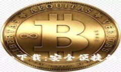 tpwallet官网版app下载：安全