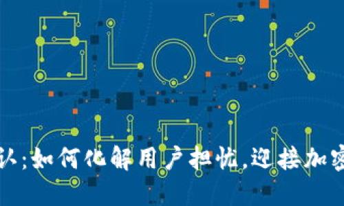 虚拟币承认：如何化解用户担忧，迎接加密货币时代