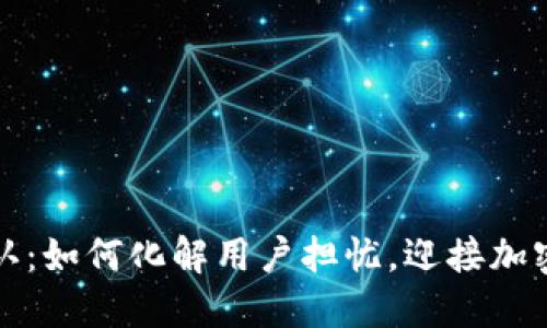 虚拟币承认：如何化解用户担忧，迎接加密货币时代
