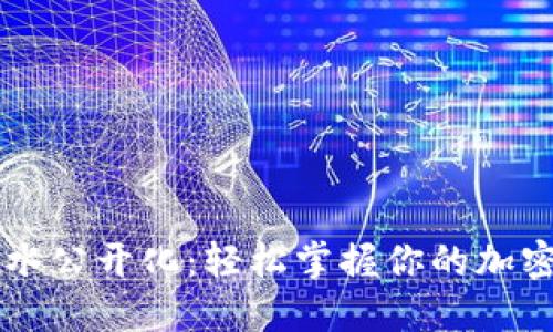 TPWallet流水公开化：轻松掌握你的加密资产透明度