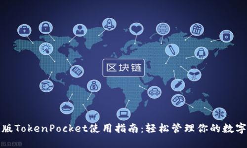 最新版TokenPocket使用指南：轻松管理你的数字资产