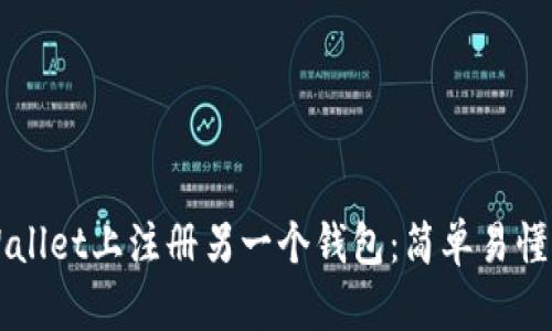 如何在TPWallet上注册另一个钱包：简单易懂的步骤指南