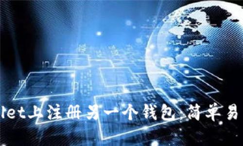 如何在TPWallet上注册另一个钱包：简单易懂的步骤指南
