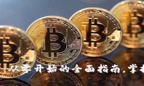 华人虚拟币投资：从零开始的全面指南，掌握未来财经趋势!