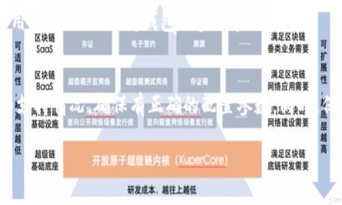 在使用 TPWallet 或其他区块链钱包时，用户通常可以手动添加网络地址，以便于与不同的区块链网络进行交互。然而，是否可以“随意”添加网络地址取决于几个因素。以下是一些重要的考量因素：

### 1. 网络支持
首先，确保 TPWallet 支持您要添加的网络。许多钱包仅支持特定的区块链网络，如 Ethereum、Binance Smart Chain、Polygon 等。如果您尝试添加不受支持的网络，可能会遇到问题，导致无法正确显示资产或进行交易。

### 2. 正确的配置
在手动添加网络地址时，您需要提供一些必要的网络配置参数，如区块浏览器地址、RPC URL、链 ID 等。确保这些信息正确无误，以免影响钱包的功能性。

### 3. 安全性问题
虽然您可以添加任意网络地址，但出于安全考虑，最好只添加您信任的和可靠的网络。如果添加了恶意或不安全的网络，可能会导致资产损失或钱包被攻击。

### 4. 用户体验
随意添加大量网络地址可能会使钱包界面变得杂乱，降低用户体验。通常，建议只添加您常用的网络，以保持钱包的整洁和易用性。

### 结论
总的来说，TPWallet 允许用户添加网络地址，但建议您在添加前仔细确认网络的可靠性和支持情况，确保有正确的配置参数。同时，保持钱包整洁，以提升使用体验。

如果您有更多具体的问题或需要进一步的帮助，欢迎随时询问！