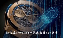 如何在TPWallet中快速出售