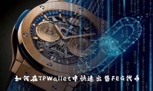 如何在TPWallet中快速出售FEG代币