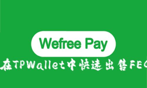 如何在TPWallet中快速出售FEG代币