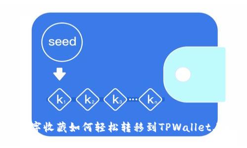 数字收藏如何轻松转移到TPWallet上？