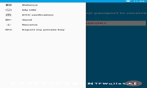 数字收藏如何轻松转移到TPWallet上？