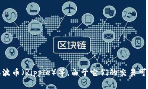 网络虚拟币一般称为“加密货币”或“虚拟货币”。这些币通常基于区块链技术，具有去中心化、安全性和匿名性等特点。最著名的加密货币包括比特币（Bitcoin）、以太坊（Ethereum）、瑞波币（Ripple）等。由于它们的交易可以不依赖于传统的金融机构，因此在很多情况下，用户可以直接进行点对点的交易。除了这些主流币种，市场上还有成千上万种其他的加密货币，它们各自具有不同的功能和应用场景。