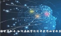 蜂蜜虚拟币：如何在数字