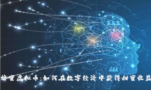 蜂蜜虚拟币：如何在数字经济中获得甜蜜收益