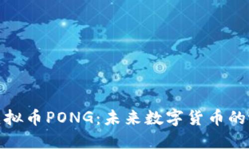 全面了解虚拟币PONG：未来数字货币的潜力与风险