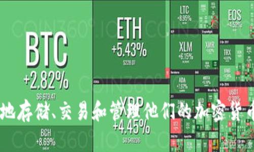 TPWallet 是由一组区块链技术爱好者和开发者创建的，以提供多种区块链管理和交易功能为目标。TPWallet 的核心团队致力于简化数字资产的管理，使用户能够方便、安全地存储、交易和管理他们的加密货币。这款钱包支持多个区块链网络，并且在用户体验和安全性上进行了。TPWallet 同时也提供了去中心化金融（DeFi）相关功能，旨在为用户提供全面的数字资产管理解决方案。