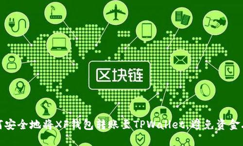 如何安全地将XF钱包转账至TPWallet，避免资金丢失