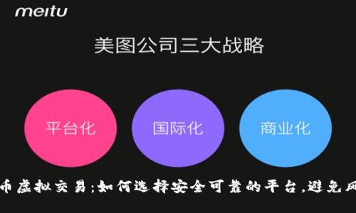 中币虚拟交易：如何选择安全可靠的平台，避免风险