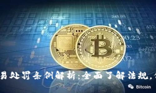 2023年虚拟币交易处罚条例解析：全面了解法规，保护你的投资安全