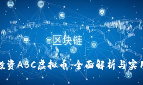 如何投资ABC虚拟币：全面解析与实用技巧