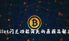 TPWallet闪兑功能消失的原因