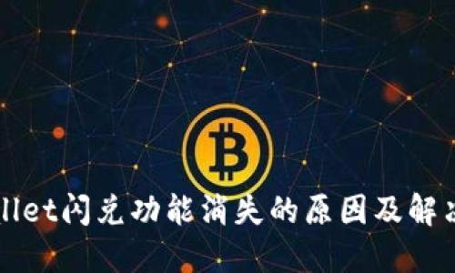 TPWallet闪兑功能消失的原因及解决方案