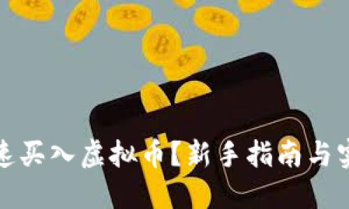如何快速买入虚拟币？新手指南与实用技巧