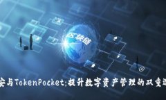 币安与TokenPocket：提升数字